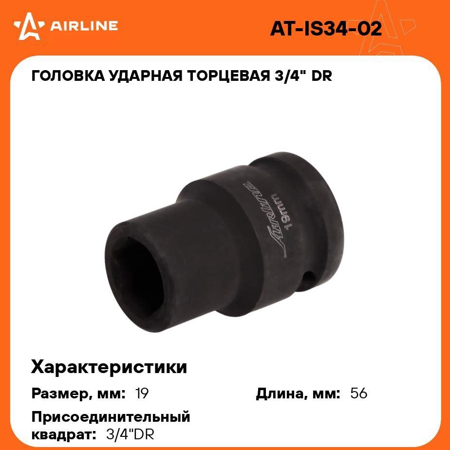 Головка ударная торцевая 3/4" DR шестигранная 19мм L 56 мм AIRLINE AT-IS34-02