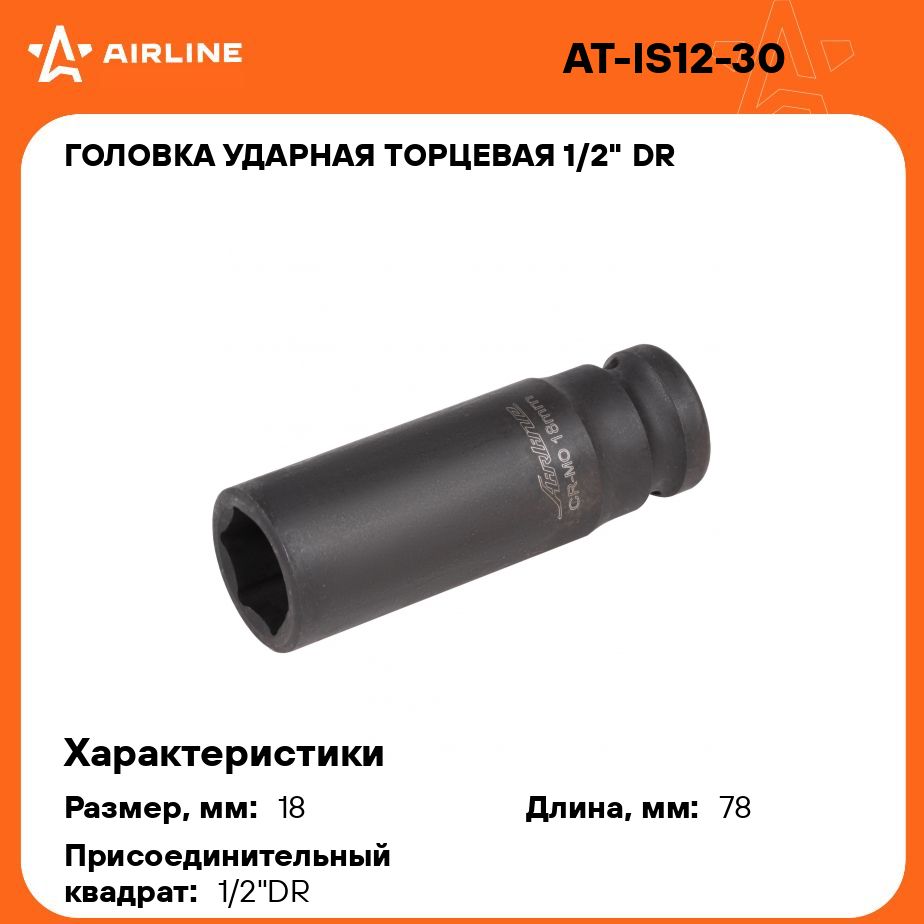 Головка ударная торцевая 1/2" DR шестигранная 18мм L 78 мм AIRLINE AT-IS12-30