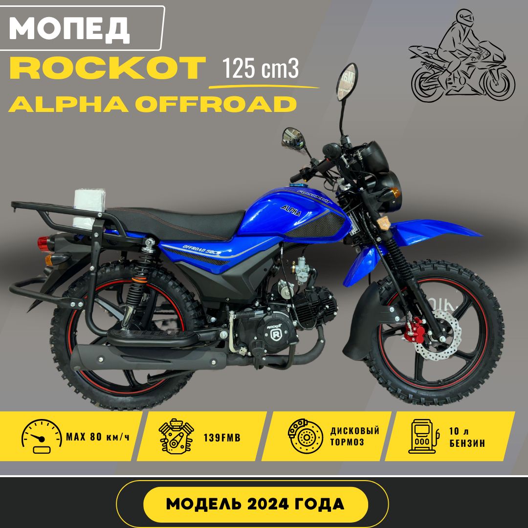 Мопед Rockot Alpha Offroad M-12 125 cm3 (2024 г.в.) синий глянец