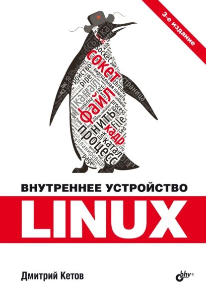 Внутреннее устройство Linux | Кетов Дмитрий В. | Электронная книга