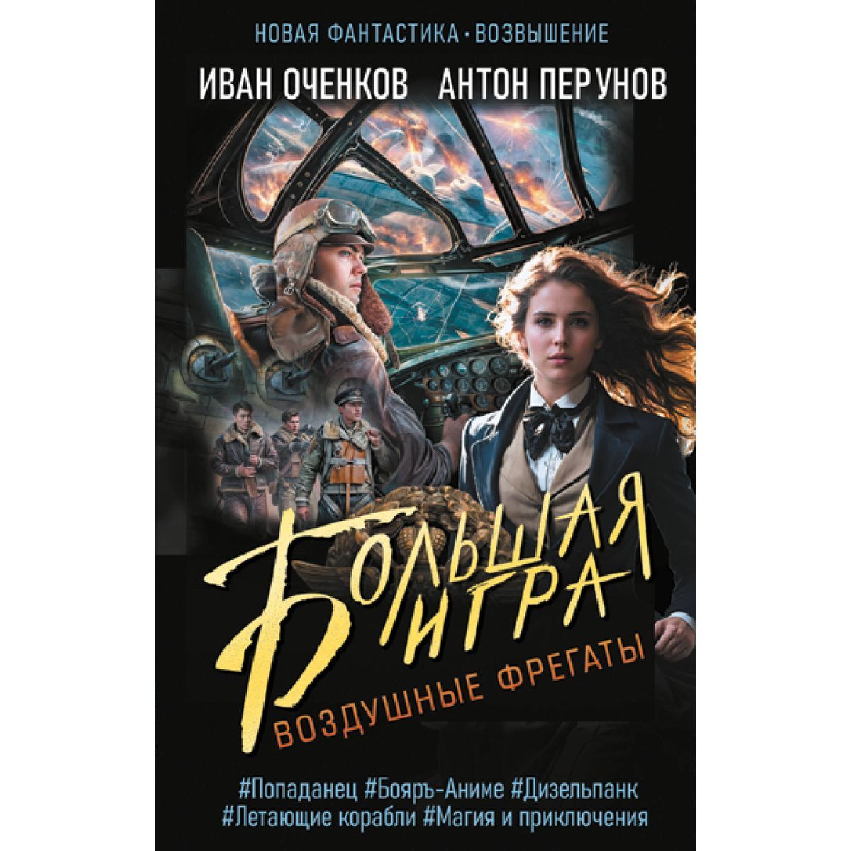 Оченков большая игра аудиокнига. Оченков юнга. Оченков большая игра аудиокнига. Стрелок аудиокнига. Оченков большая игра аудиокнига.