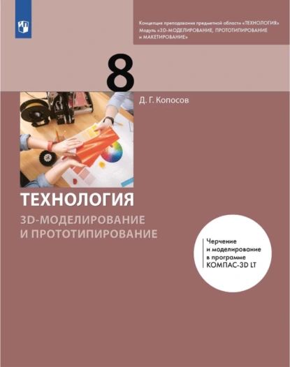 Технология. 3D-моделирование и прототипирование. 8 класс | Копосов Денис Геннадьевич | Электронная книга