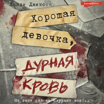 Хорошая девочка, дурная кровь | Джексон Холли | Электронная аудиокнига