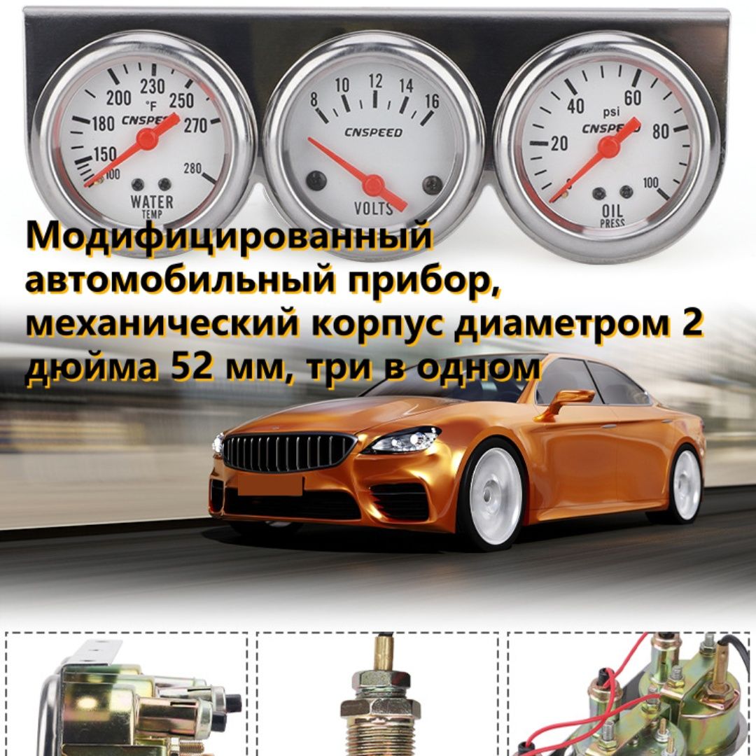 Автомобильный прибор, 2 "52 мм комплект хромированных тройных датчиков, датчик измерения напряжения, температуры воды, температуры масла