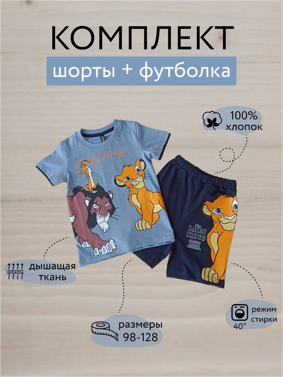 Комплект одежды Disney. Король Лев