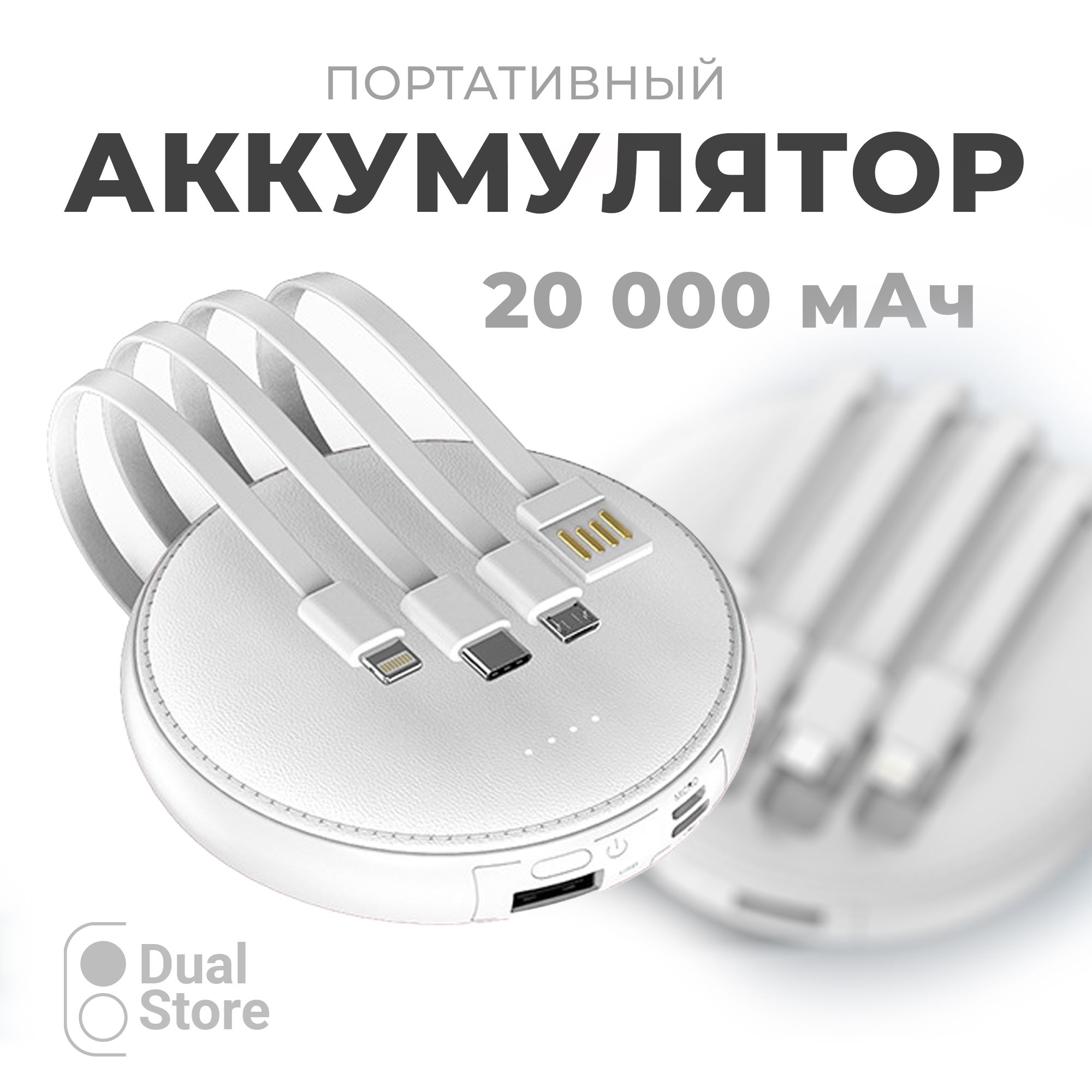 Внешнийаккумуляторбелый(мини,mini),PowerBank,повербанкна20000mahдлятелефонасовстроеннымикабелямиUsb,Lightning,Type-C,Microusb,круглый