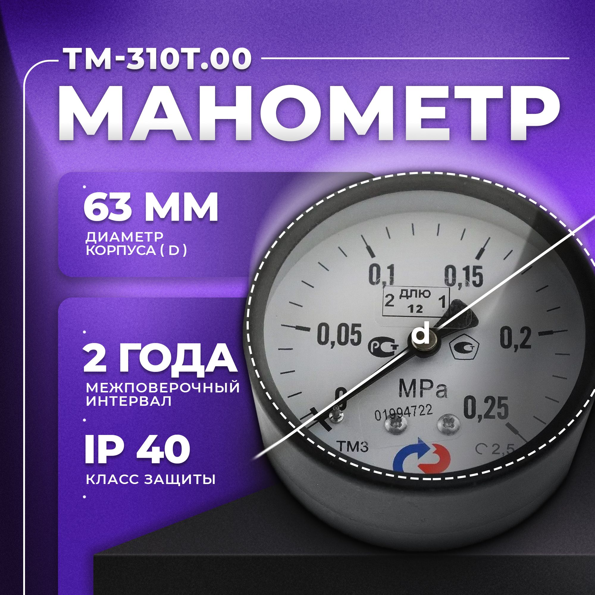 Манометр ТМ-310T.00 (0...0,25 МРа) G 1/4: класс точности -2,5 РОСМА