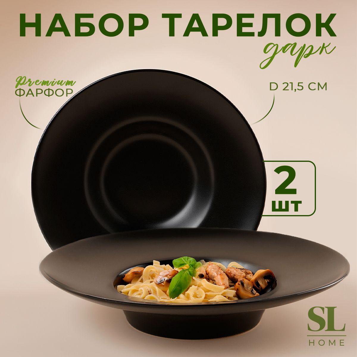 Набор тарелок для пасты SL Home "Дарк", 2 шт, диаметр 21,5 см, цвет черный