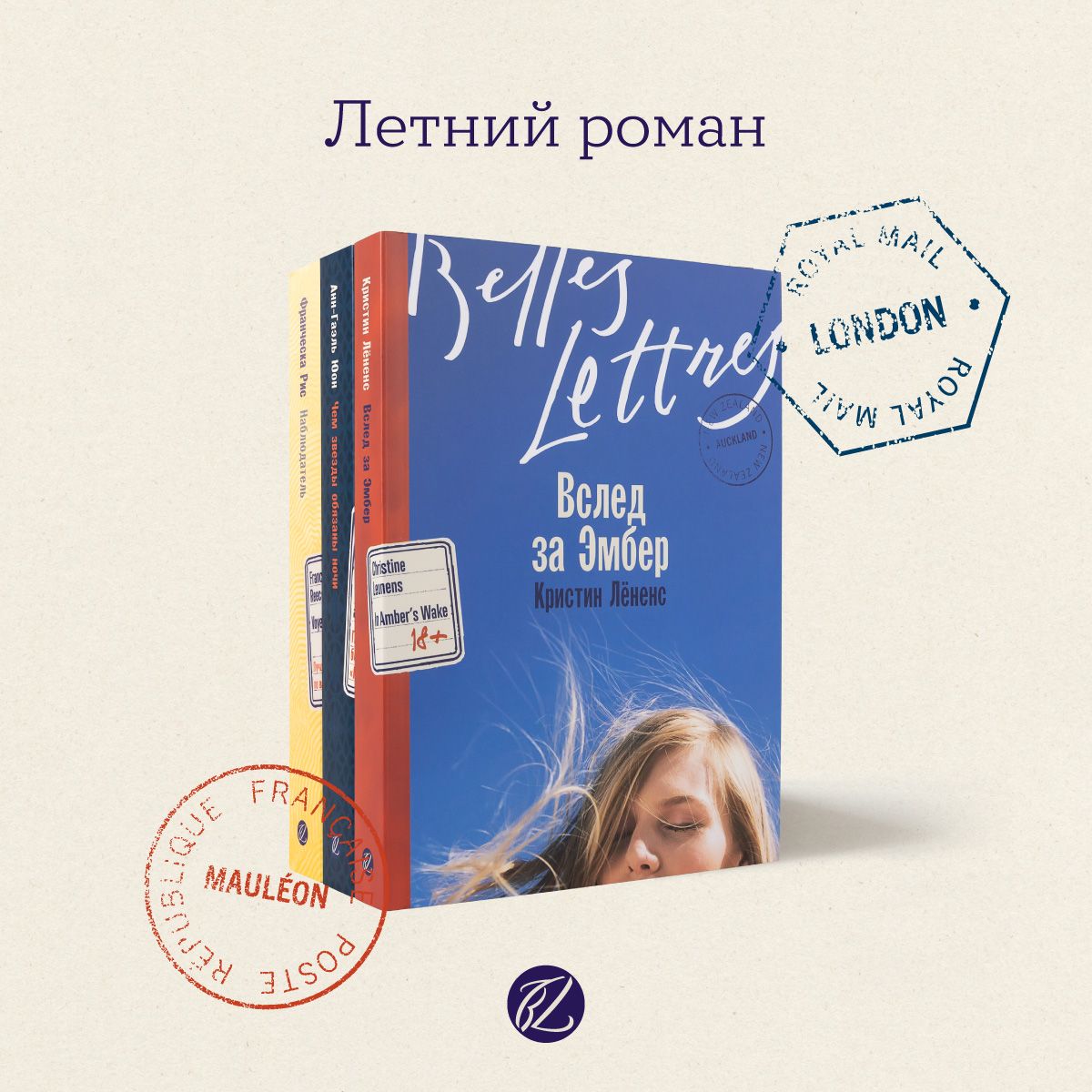 Комплект книг: Летний роман / Издательство: Бель Летр | Юон Анн-Гаэль, Лёненс Кристин