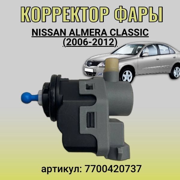 Корректор фары Nissan Almera Classic (2006-2012)