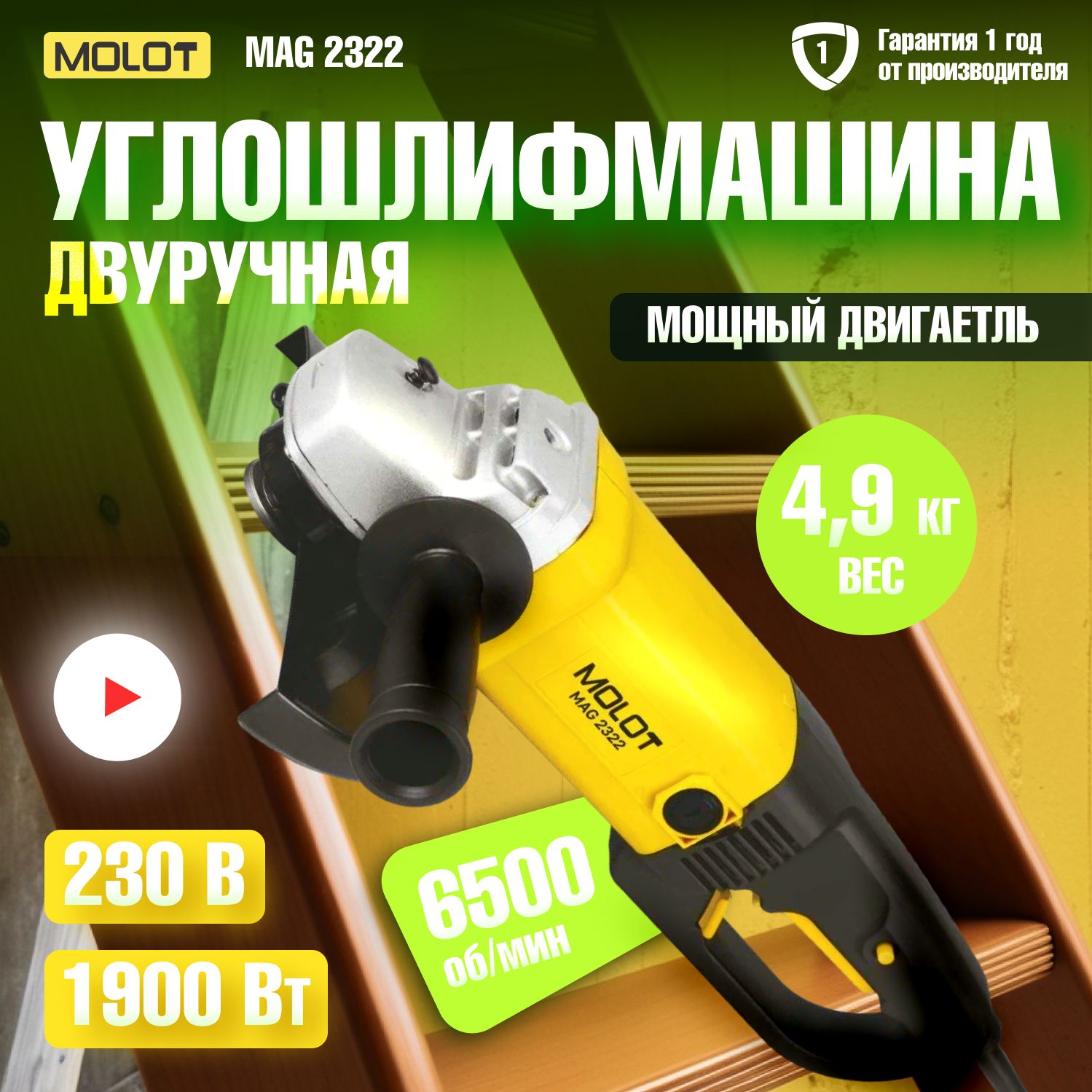 Болгарка,Угловаяшлифмашина,УШМ230ммMOLOTMAG2322