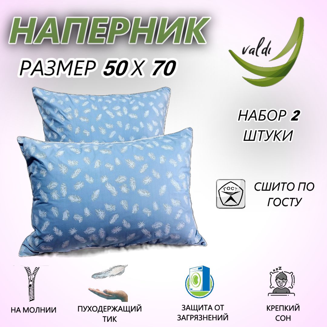 Наперник50х70смнамолниискантомValdi,2шт