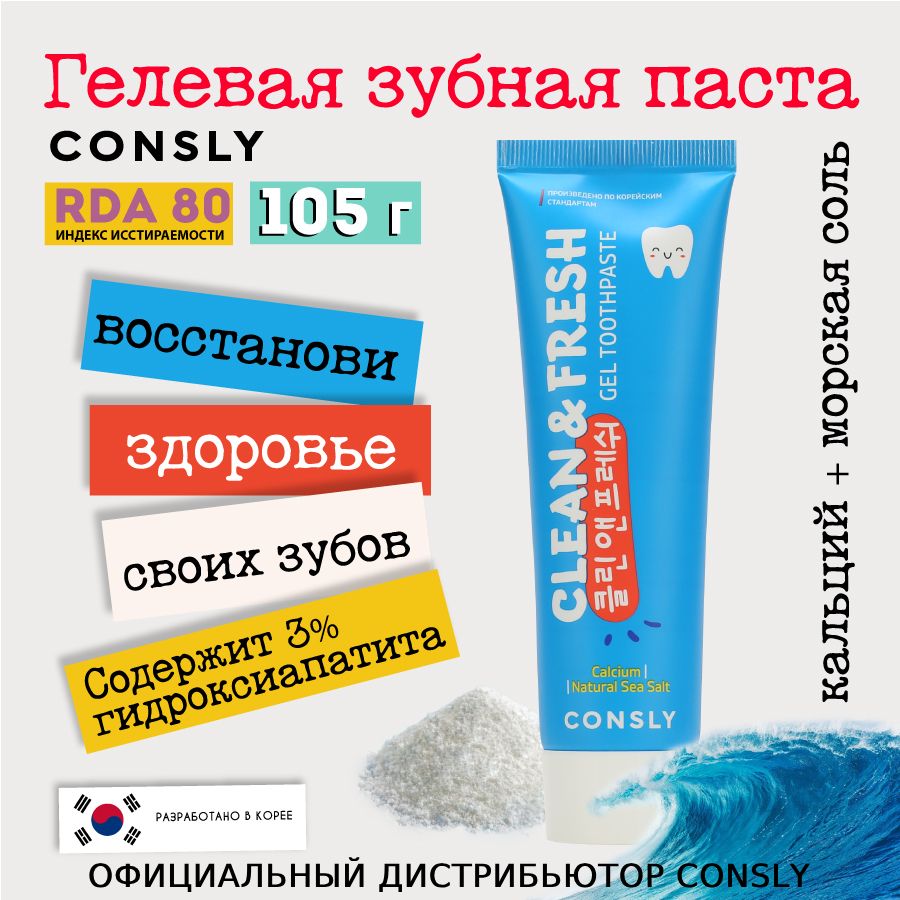 ConslyРеминерализующаягелеваязубнаяпастаClean&Freshскальциеминатуральнойморскойсолью,105г