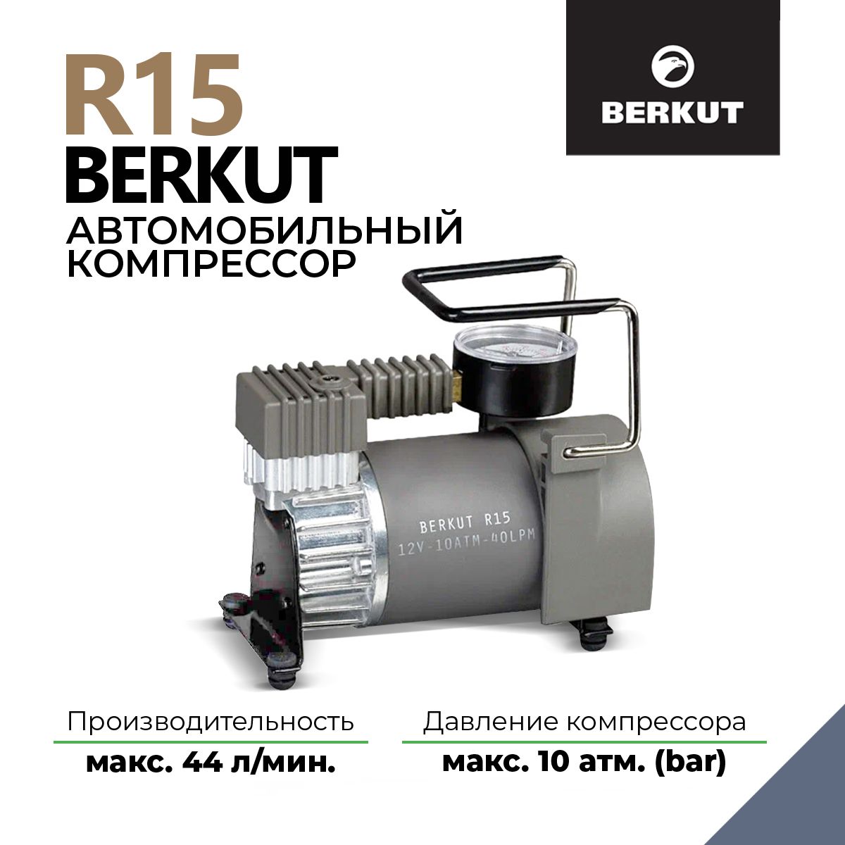 Компрессор автомобильный BERKUT R15