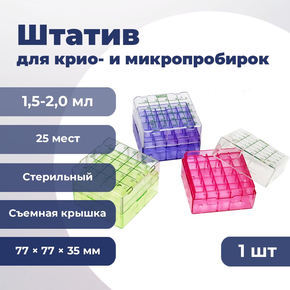 Штатив для крио- и микропробирок 1,5-2,0 мл, 80025 SPL Lifesciences