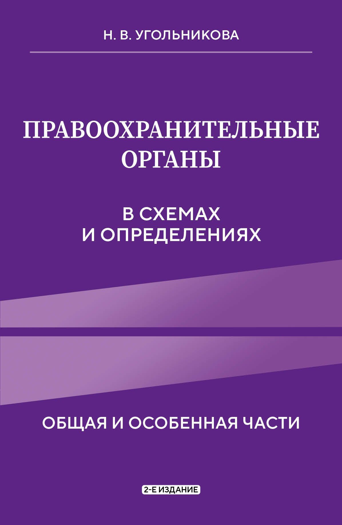 Правоохранительные органы в схемах и определениях. 2-е издание | Угольникова Наталья Викторовна