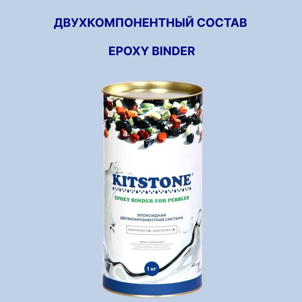 ДвухкомпонентноеклеевоесвязующееKitstoneEpoxyBinder