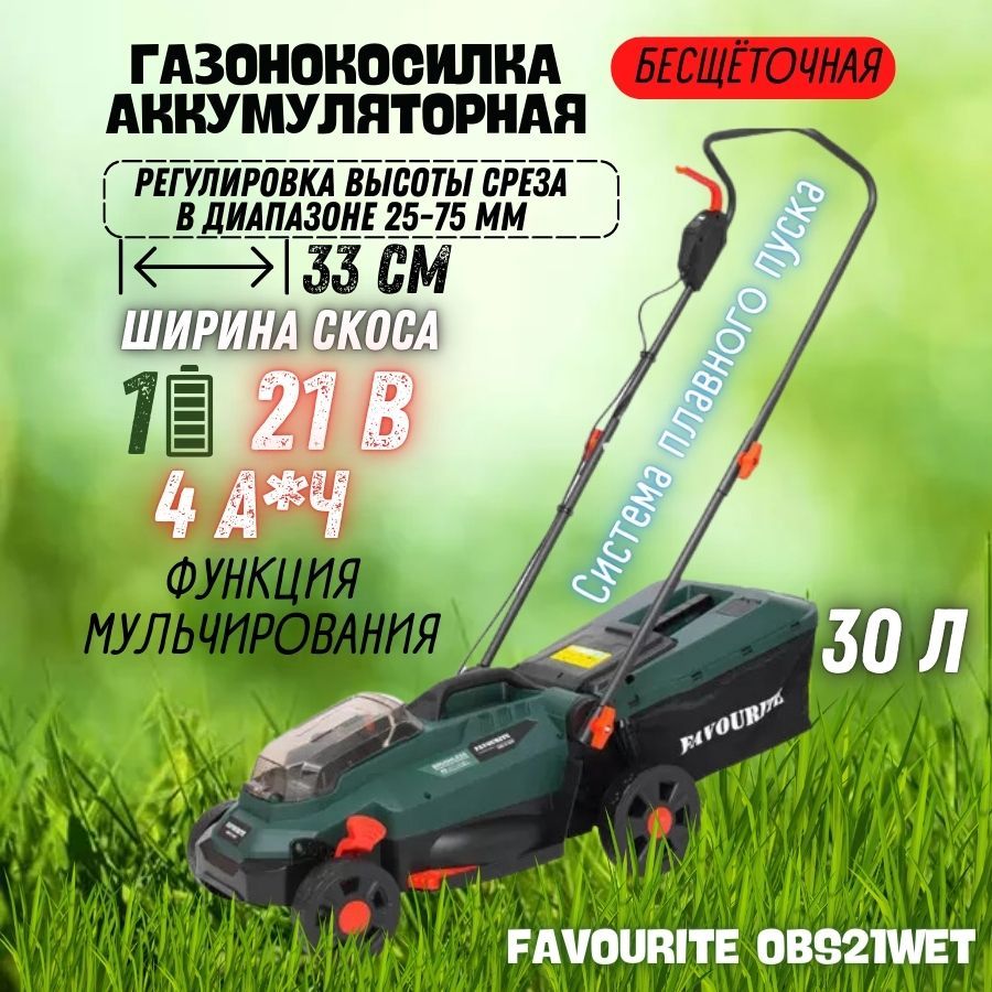 Газонокосилка аккумуляторная FAVOURITE OBS 21 WET (21В, 4Ач, 330 мм, бесщёточный двигатель) / газонокосилка электрическая / для травы, сада и дачи