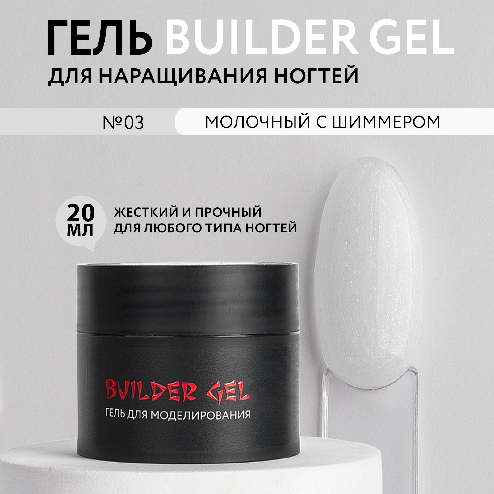 KOI Гель для наращивания и моделирования ногтей Builder Gel, №03 молочный белый с блестками 20 мл