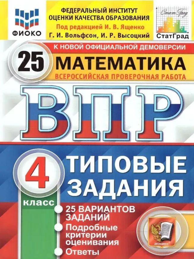 Ященко ВПР Математика 4 класс 25 вариантов