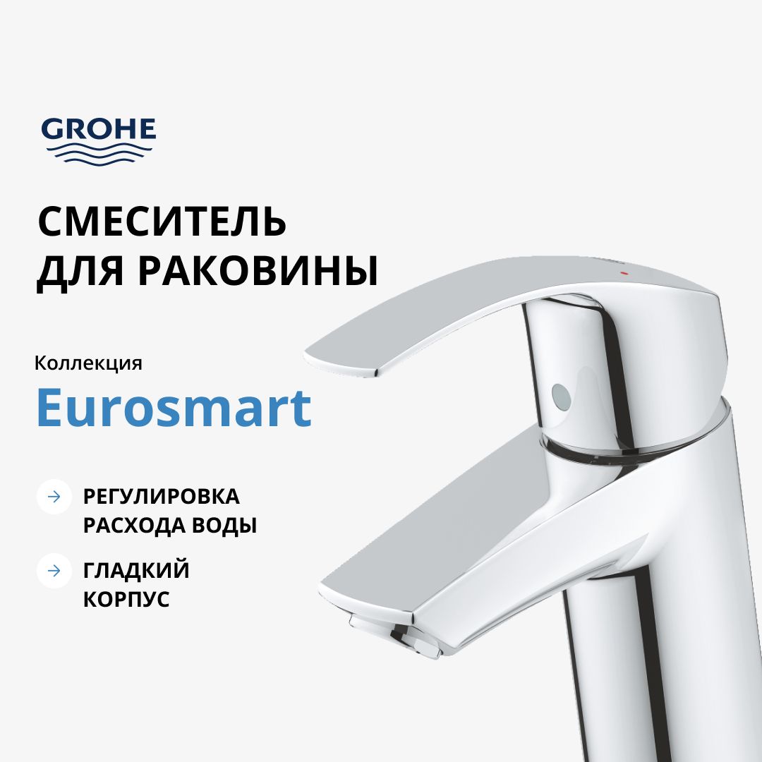 СмесительдляраковиныGROHEEurosmartNew,S-size,хром(32467002)