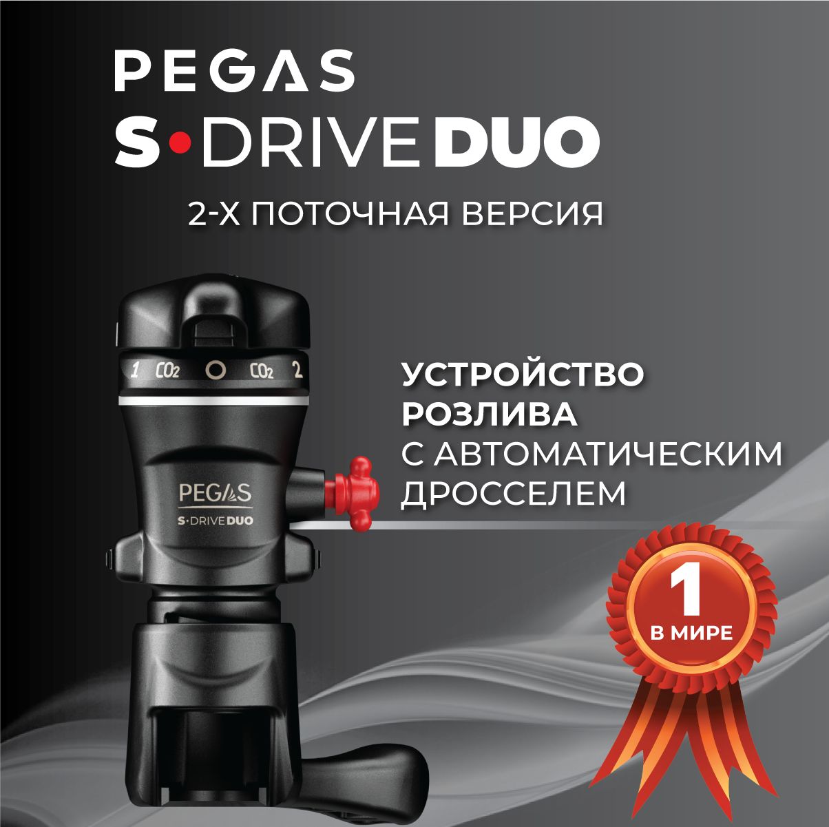 Пивной кран PEGAS S-Drive DUO / Пеногаситель для розлива газированных напитков в ПЭТ бутылки / пегас