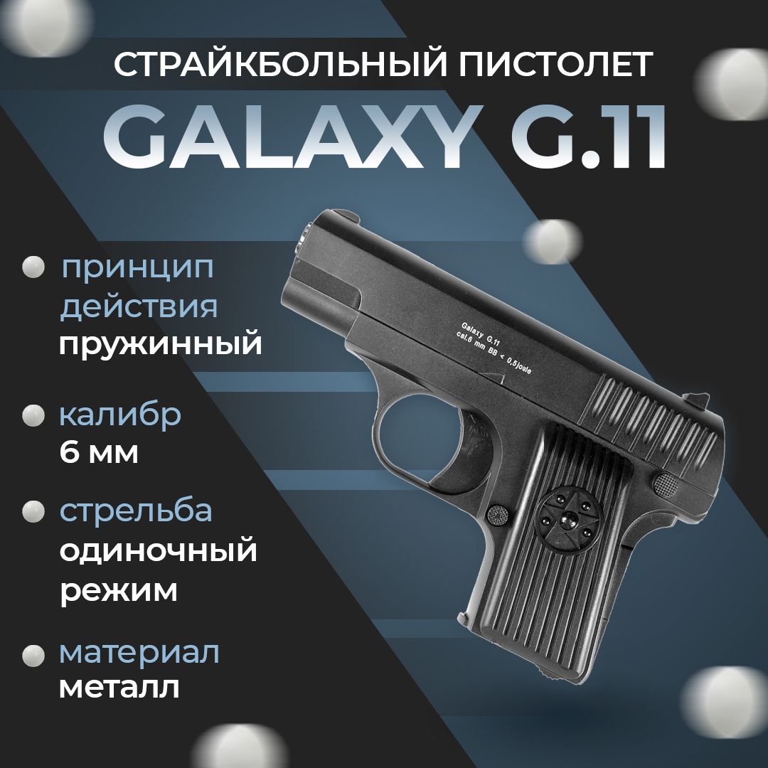 Пневматический пистолет Galaxy "G.11", пружинный, 6мм