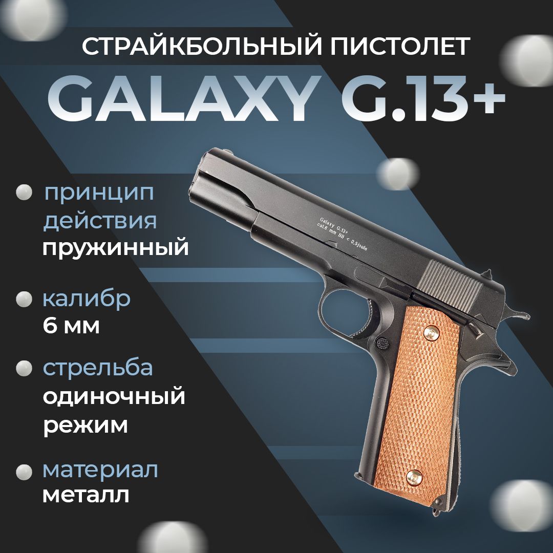 Пневматический пистолет Galaxy "G.13+", пружинный, 6 мм