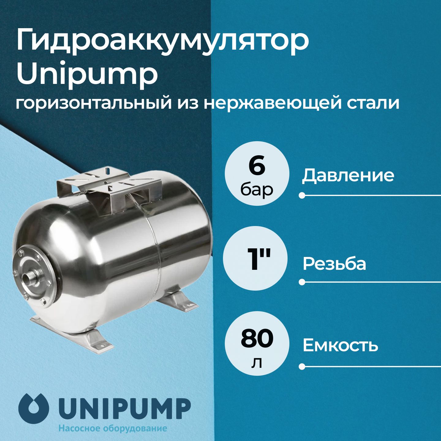 ГидроаккумуляторUnipumpгоризонтальныйизнержавеющейстали80л