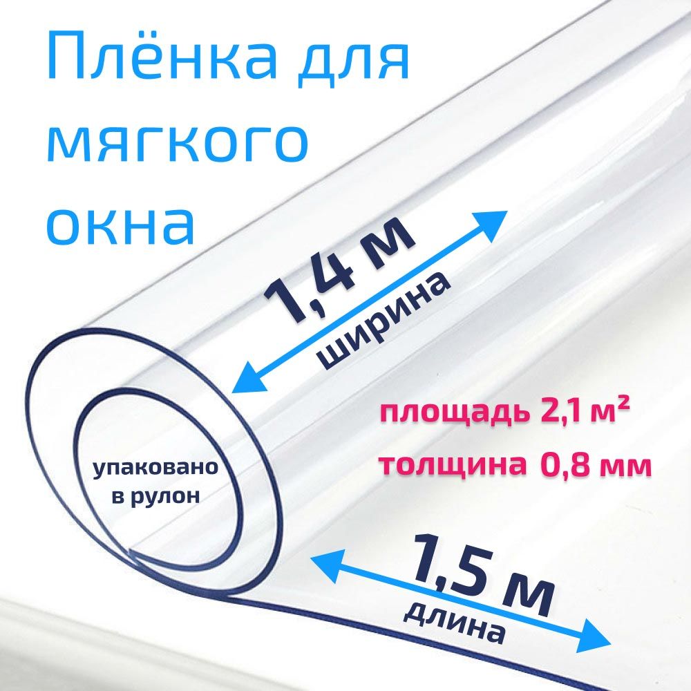 ПленкаПВХдлямягкихоконпрозрачная/Мягкоеокно,толщина800мкм,размер1,4м*1,5м