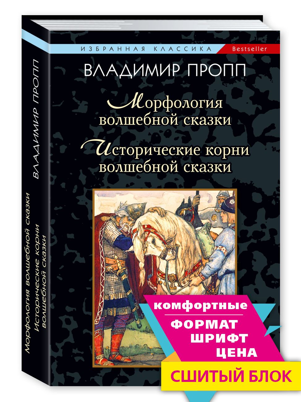 Морфология волшебной сказки. Исторические корни волшебной сказки | Пропп Владимир Яковлевич