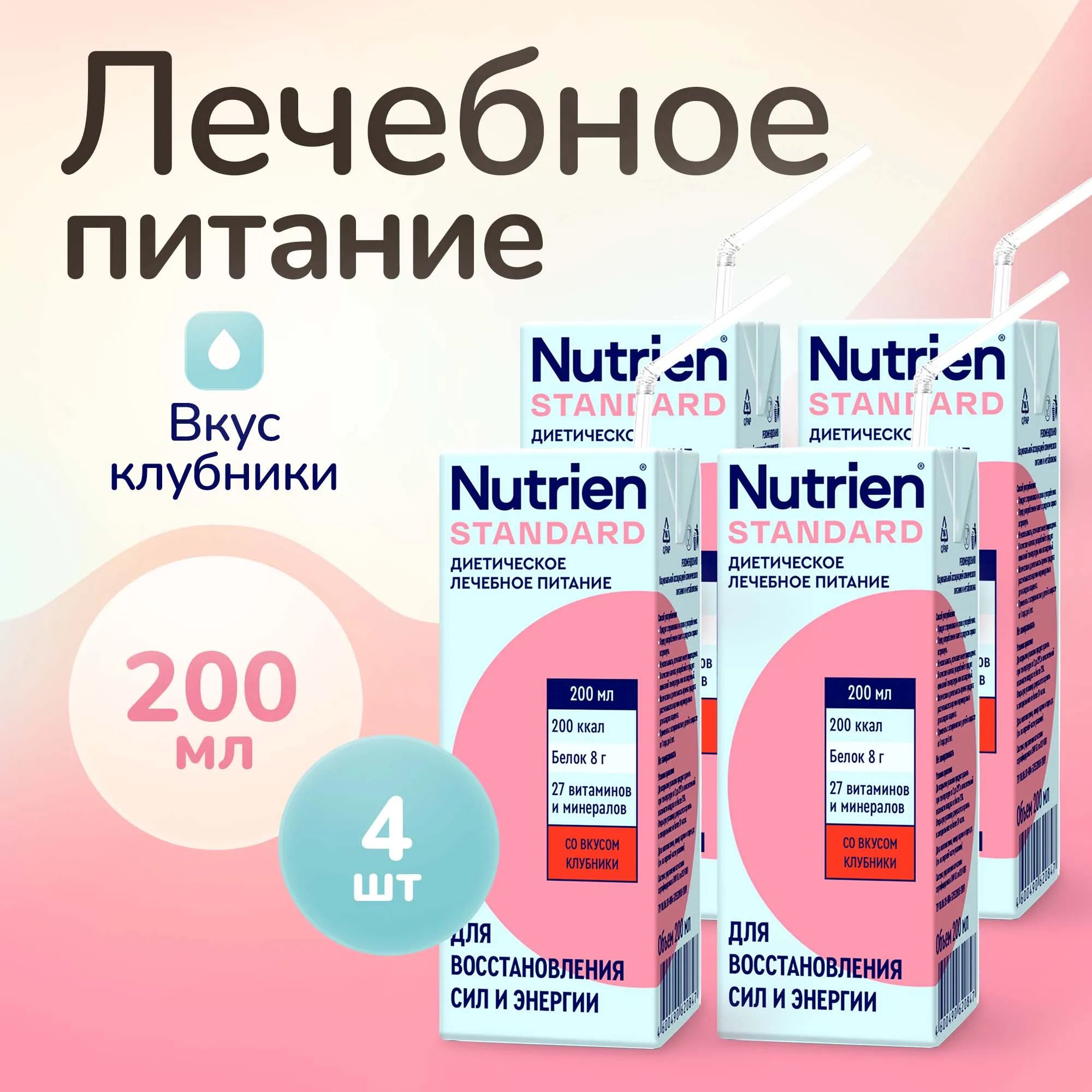 Лечебное питание Nutrien Standard (Нутриэн Стандарт) со вкусом клубники, энтеральное, 200 мл, 4 шт