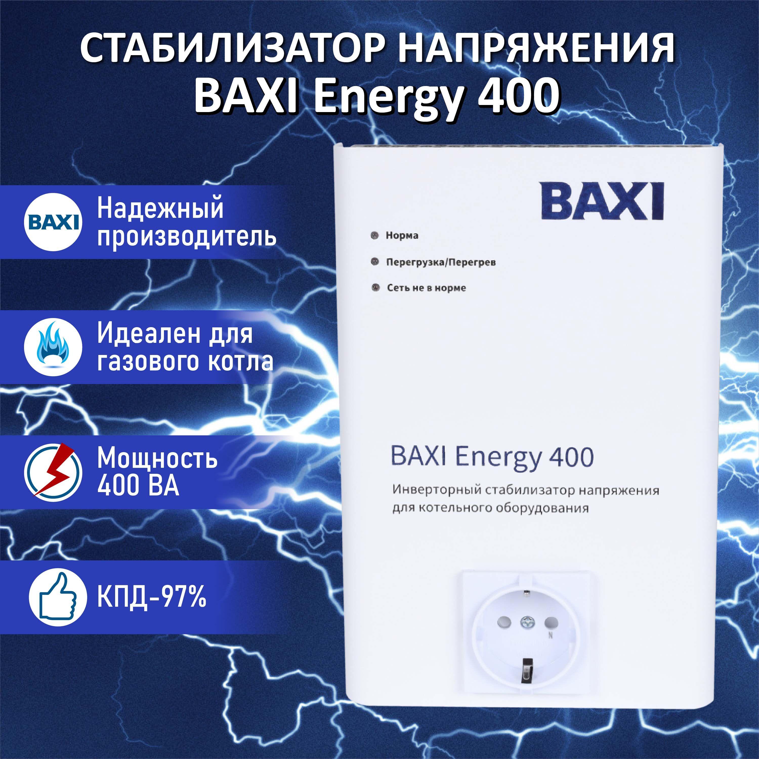 СтабилизаторынапряжениядлякотловBaxi