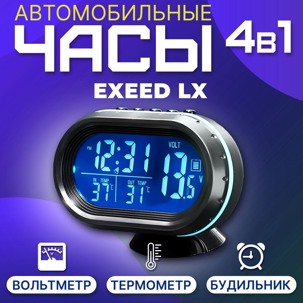 ЧасыавтомобильныедляEXEEDLX(ЭкзидЛХ)/Вольтметр/Термометр/Будильник/Бортовойкомпьютерскраснойисинейподсветкой