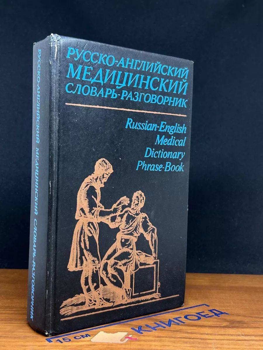 Русско-английский медицинский словарь-разговорник