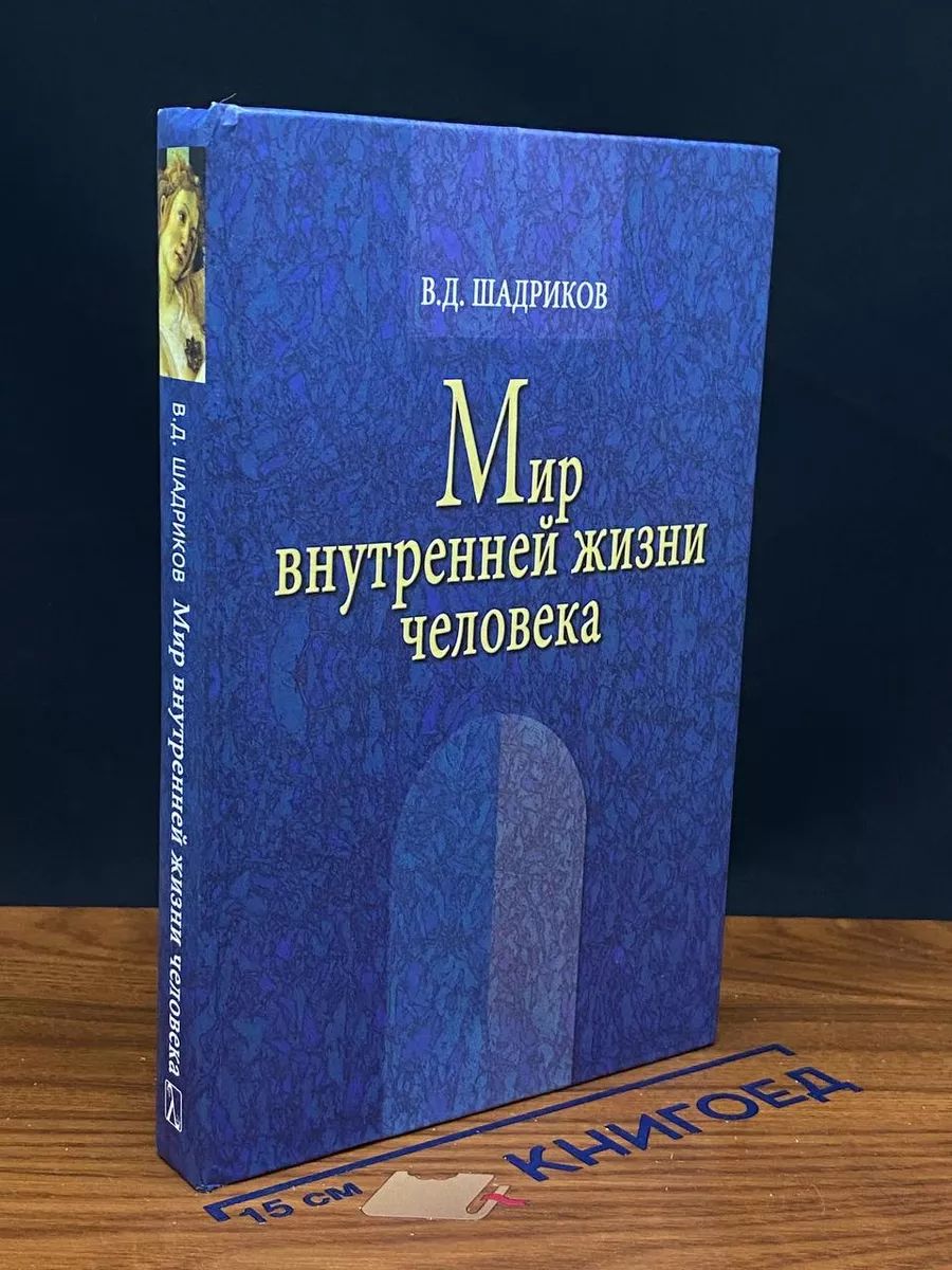 Мир внутренней жизни человека