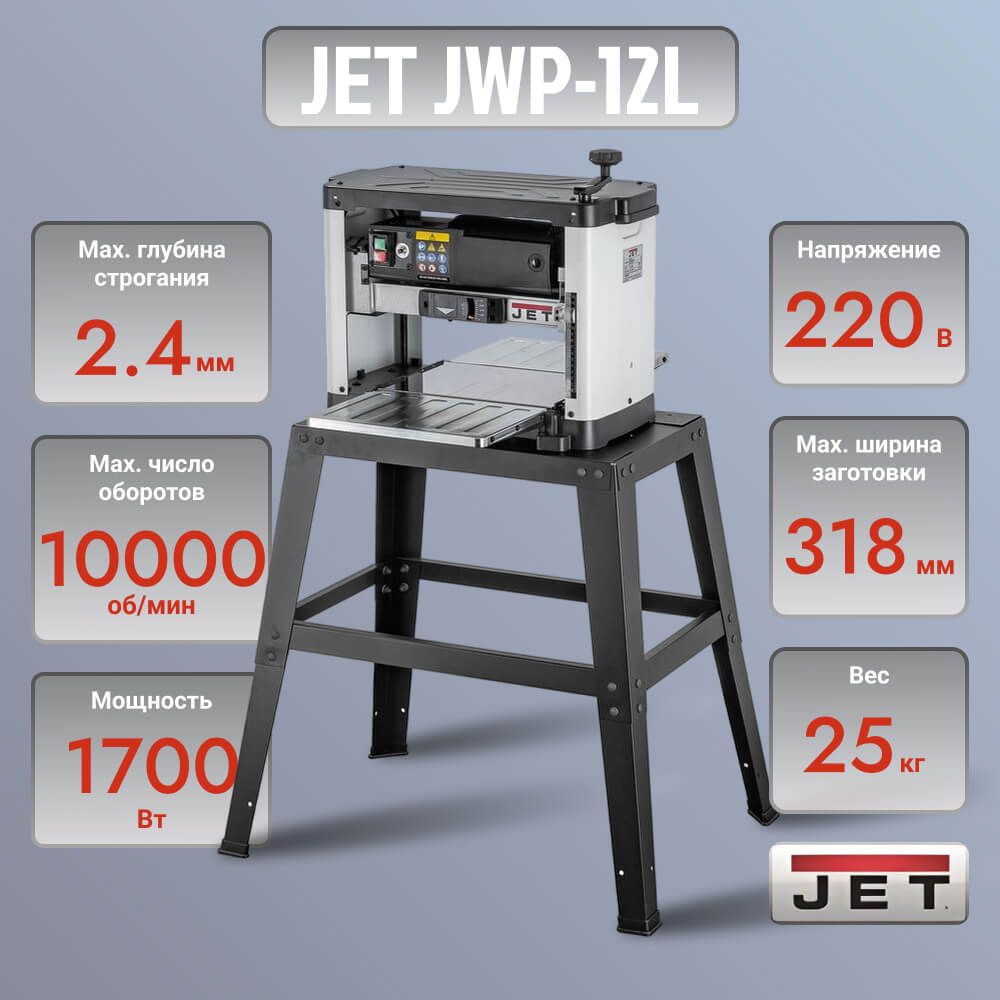 Рейсмусовый станок по дереву JET JWP-12L (230 В) 10000847M, переносной рейсмус деревообрабатывающий