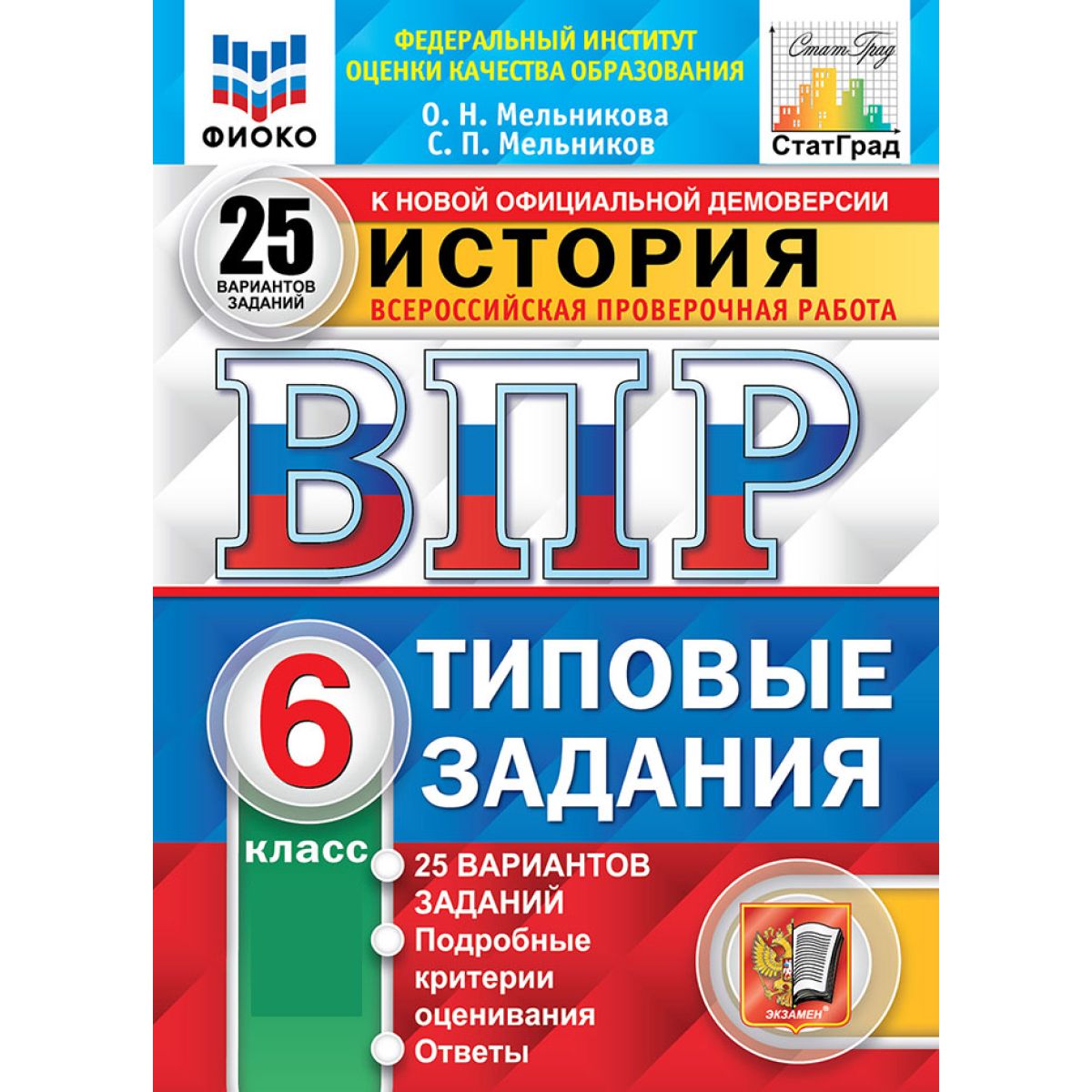 ВПР история 6 класс. Типовые задания. 25 вариантов ФИОКО ФГОС | Мельникова Ольга Николаевна, Мельников С. П.