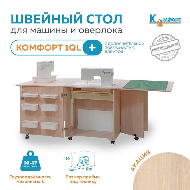 Стол для швейной машины и оверлока Комфорт 1QL+ (Акация)