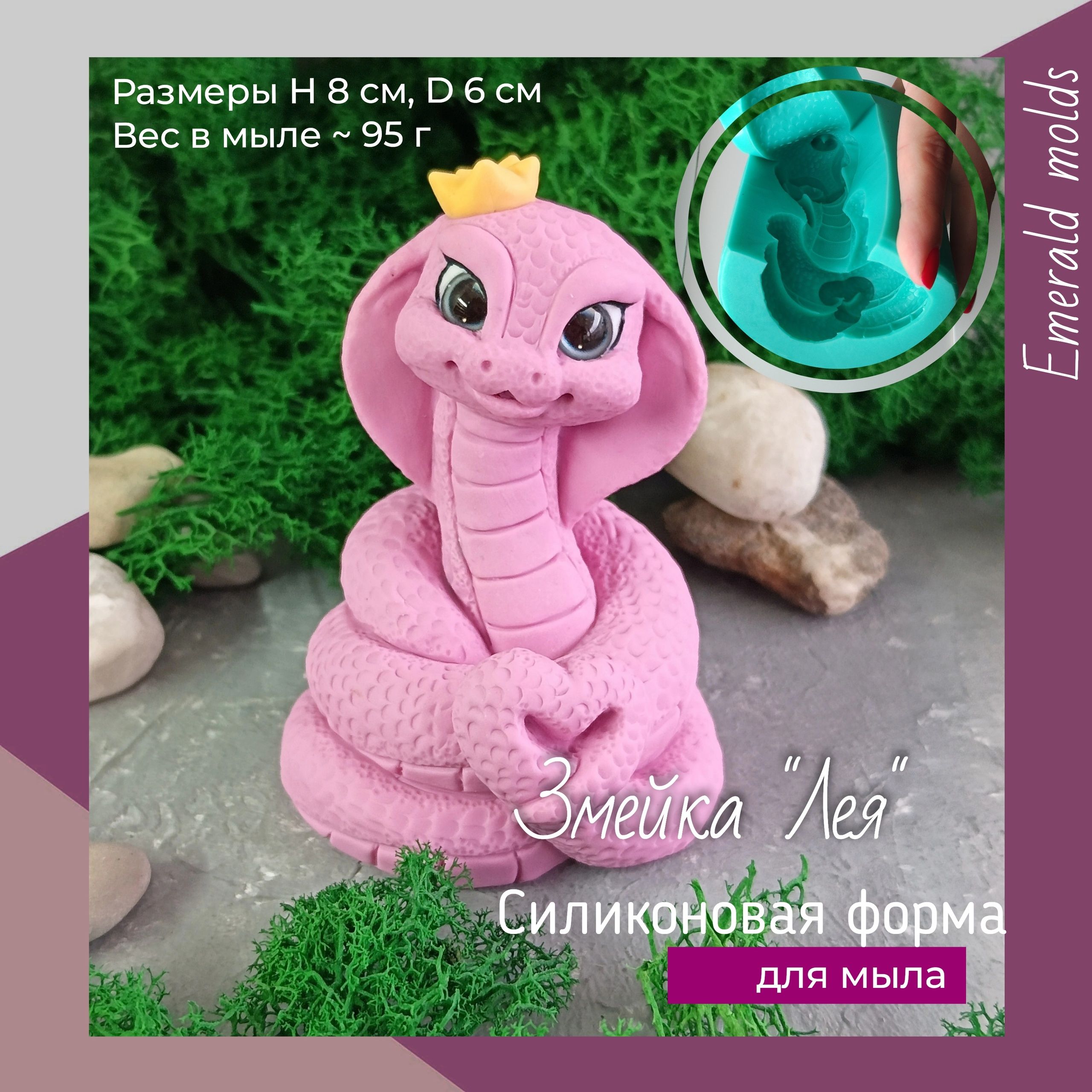 Форма для мыла змея
