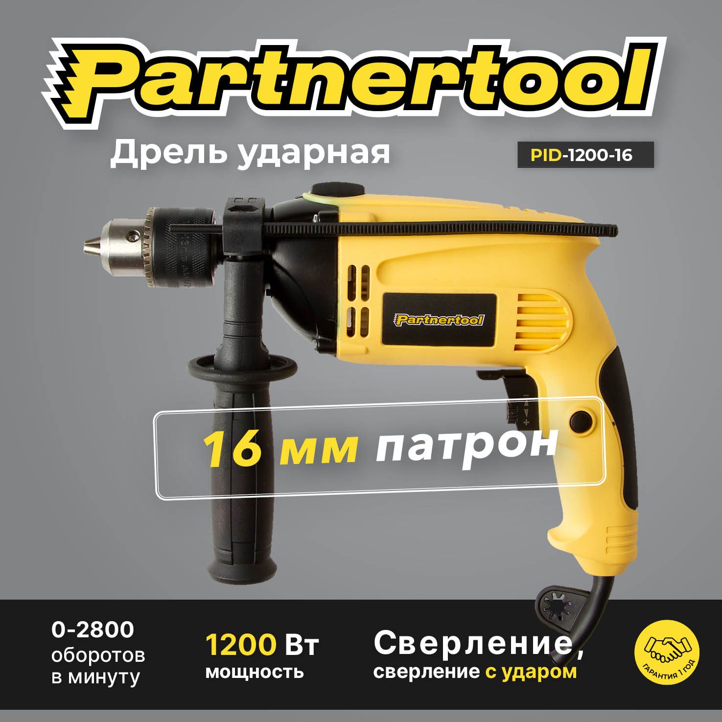 ДрельударнаяэлектрическаяPID-1200-16PartnertoolПАТРОН16ммПрофессиональнаясерия