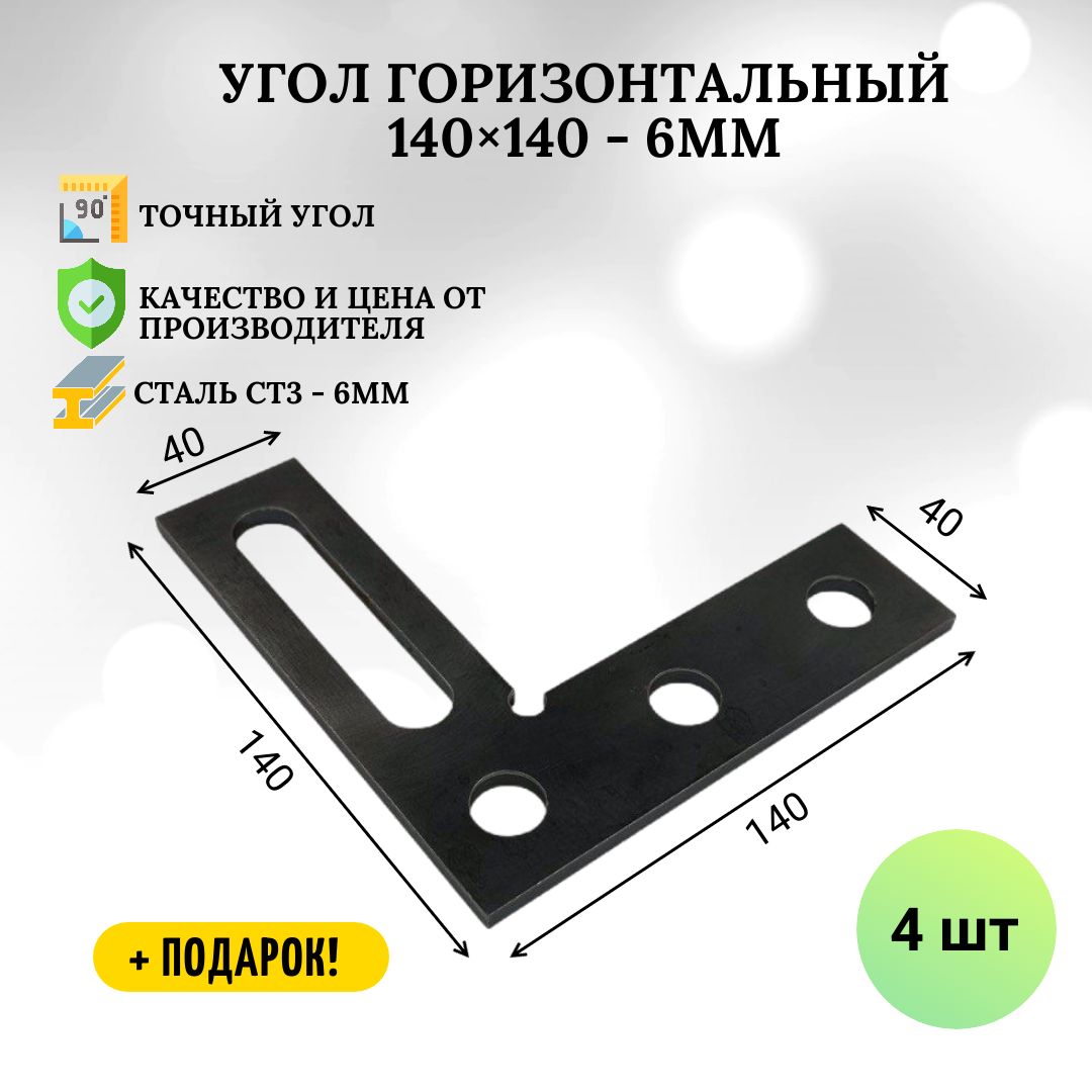 Уголгоризонтальный140х140мм(6мм)-4шт,оснасткадлясварочного,сборочного,монтажногостола.Оснасткадлястанка
