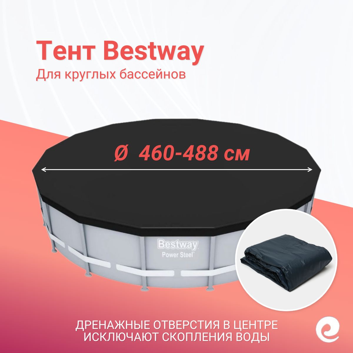 Тент защитный Bestway 58249/58354, круг, для бассейнов 460 и 488 см / Аксессуары для бассейна