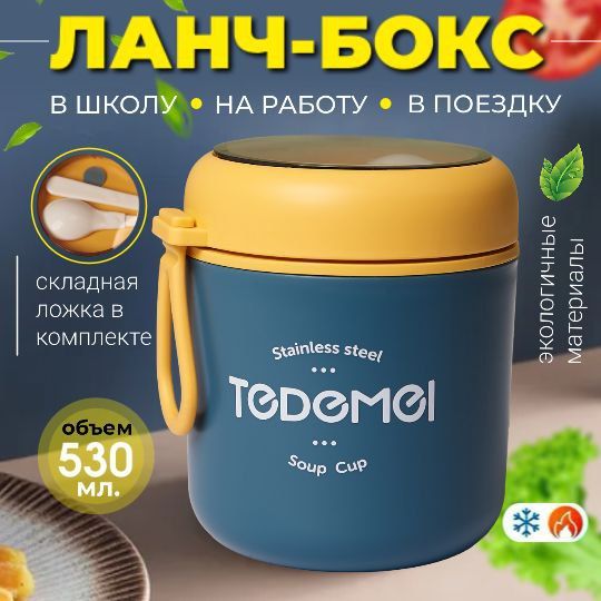 Ланчбокс"Todemei"сложкой530ml,Синий