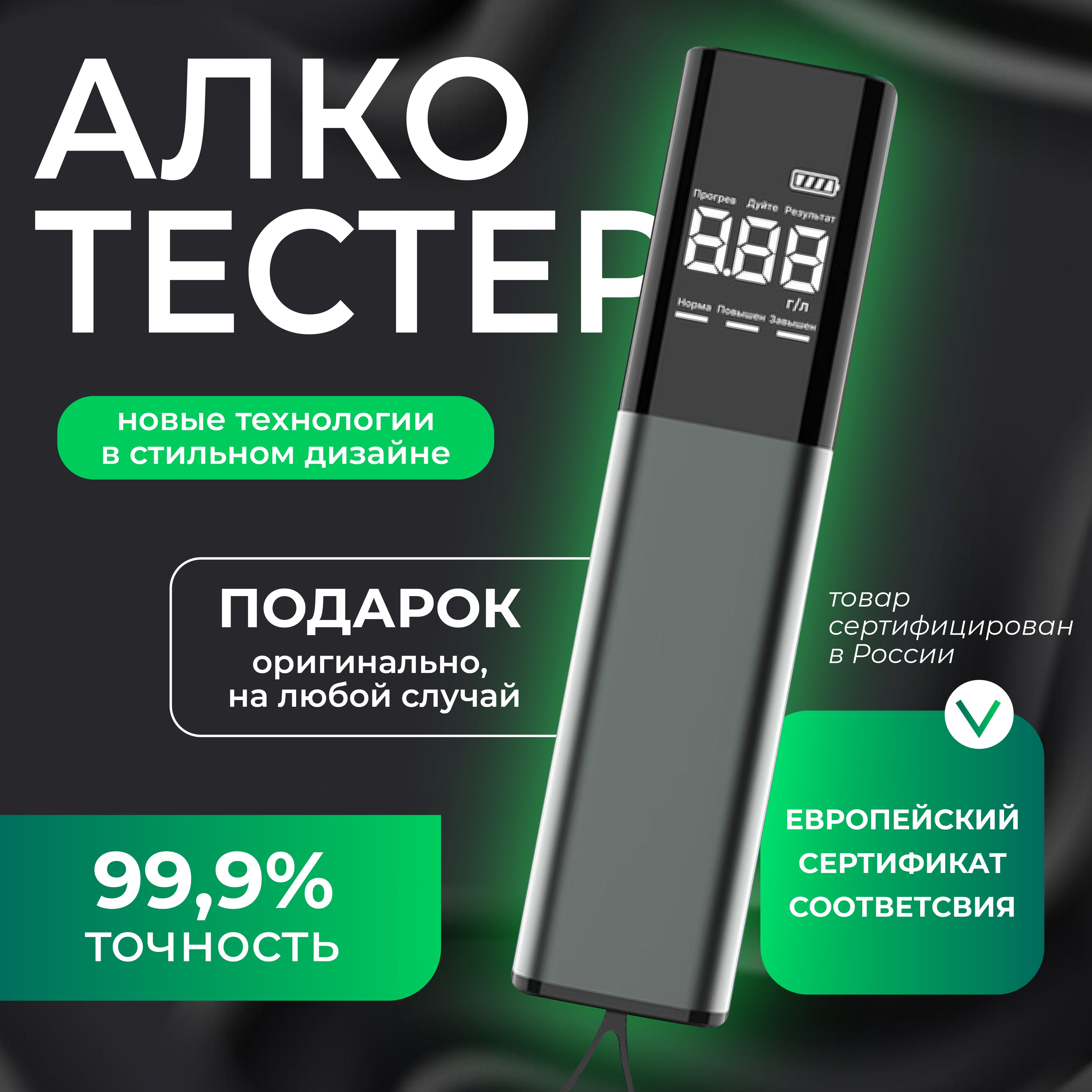 Алкотестер Персональный, измерение: 10 сек., погрешность 1%.