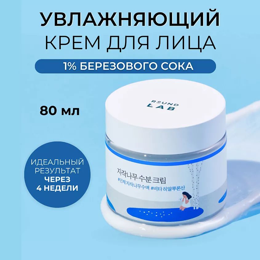 Round lab увлажняющий крем с березовым соком. Round lab увлажняющий крем с березовым соком