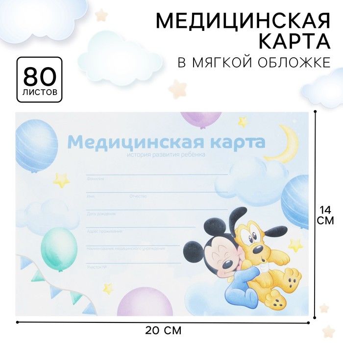 Disney Медицинская карта A5 (14.8 × 21 см), листов: 80