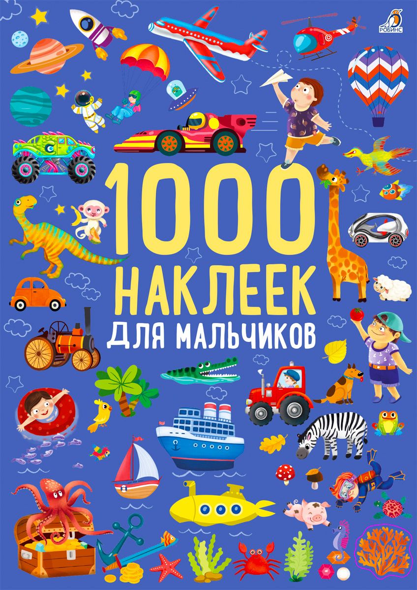 1000 наклеек для мальчиков