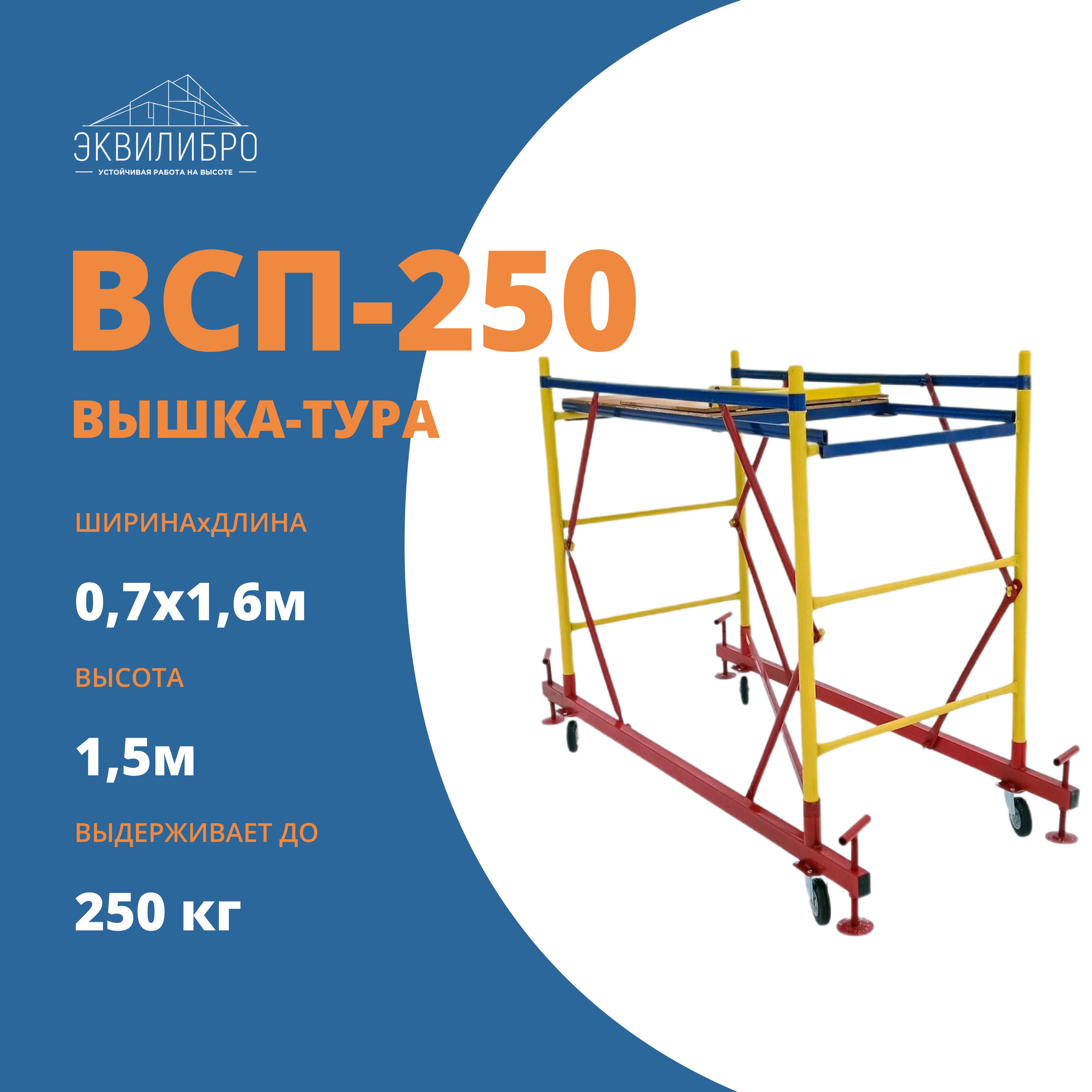 Вышка-тураВСП-2500,7х1,6х1,5м,1секция