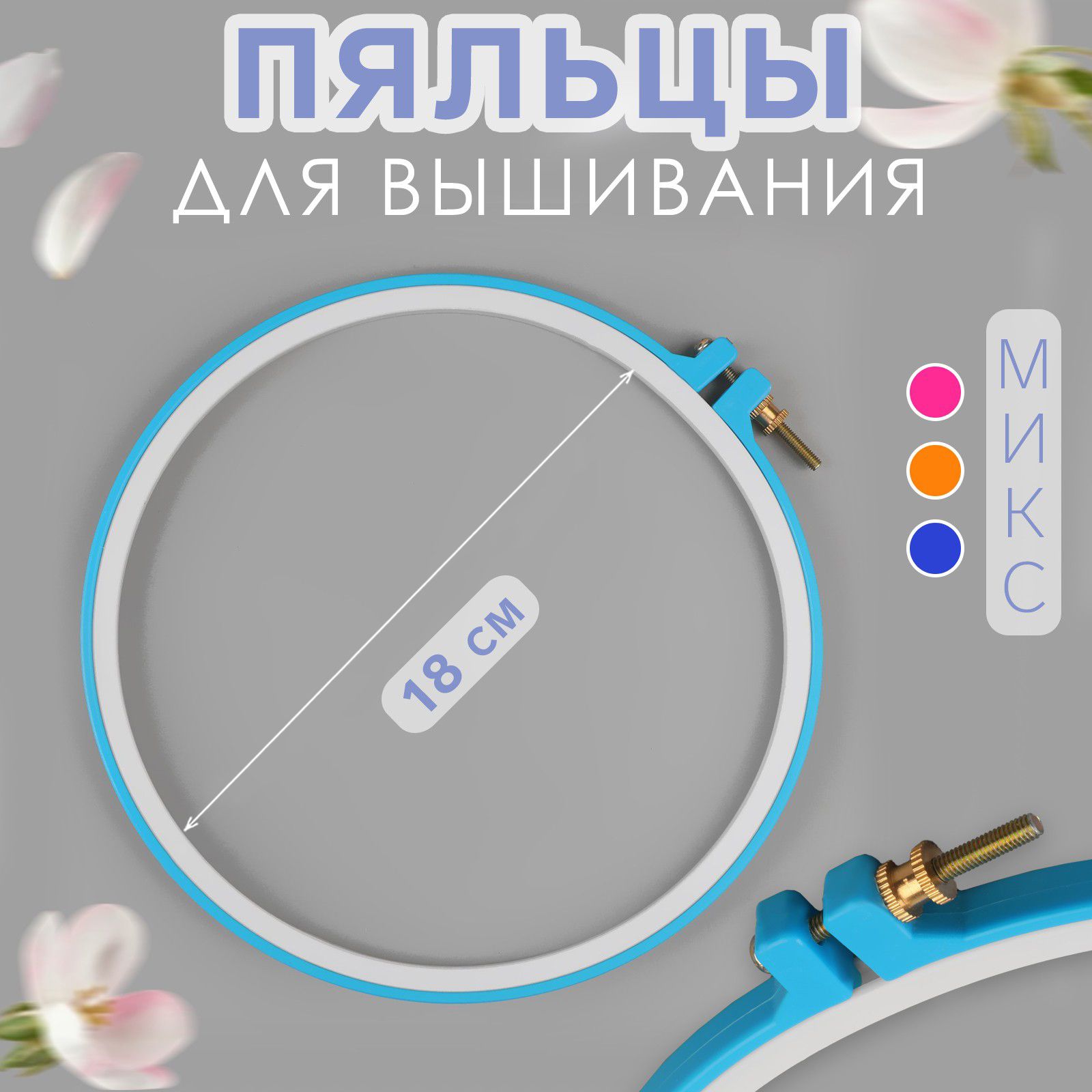 Пяльцы для вышивания, диаметр 18/20 см